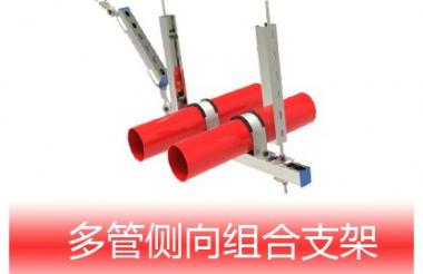 多管側向組合支架